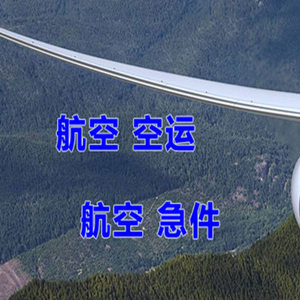 北京机场快递快递-选东方航空和上海航空